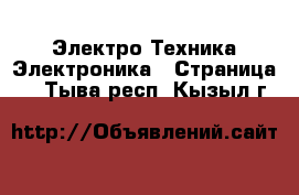 Электро-Техника Электроника - Страница 2 . Тыва респ.,Кызыл г.